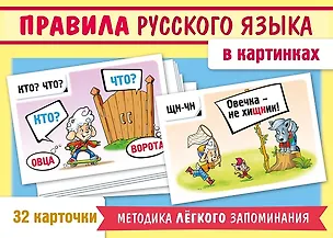 Книга Учимся и играем. Правила русского языка в картинках (32 карточки) (Александра Смирнова)