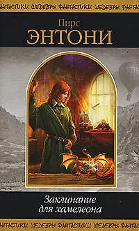 Книга Заклинание для хамелеона : фантастические произведения (Пирс Энтони)