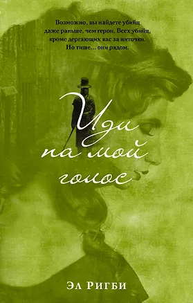 Книга Иди на мой голос (Эл Ригби)