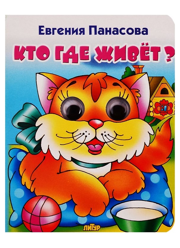 Книга Кто где живет? (Евгения Панасова) — 1