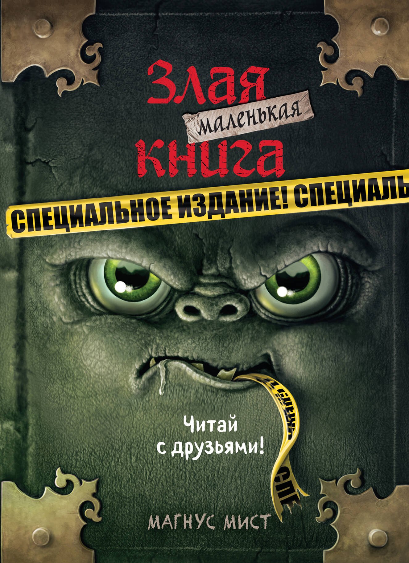 

Маленькая злая книга. Специальное издание. Читай с друзьями!