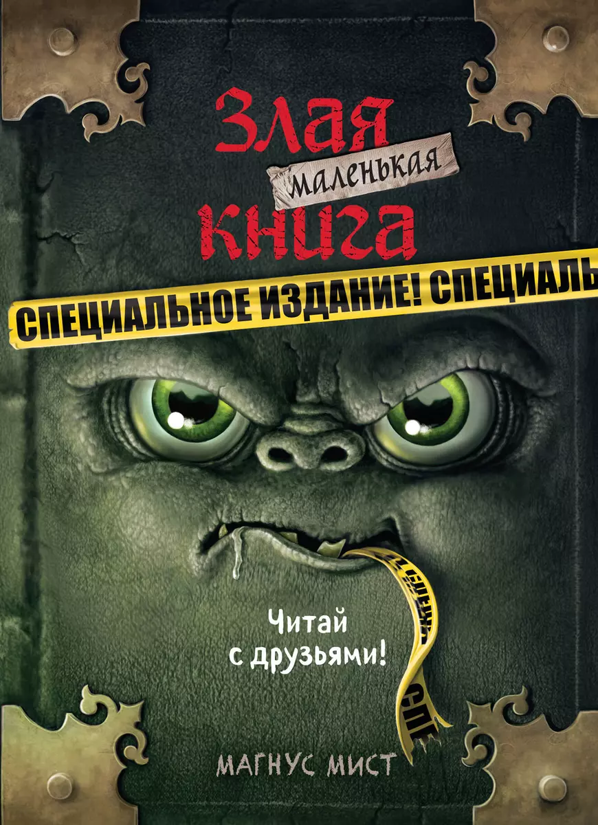 Маленькая злая книга. Специальное издание. Читай с друзьями! (Магнус Мист)  - купить книгу с доставкой в интернет-магазине «Читай-город». ISBN: ...