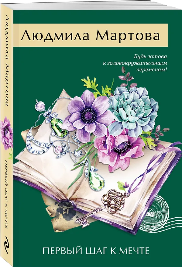 Книга Первый шаг к мечте (Людмила Мартова) — 4