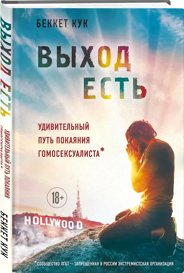 Книга Выход есть. Удивительный путь покаяния гомосексуалиста* (Беккет Кук) — 4
