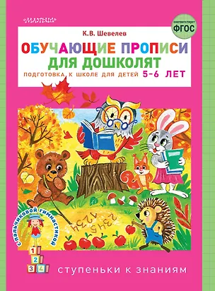 Книга Обучающие прописи для дошколят (Константин Шевелев)