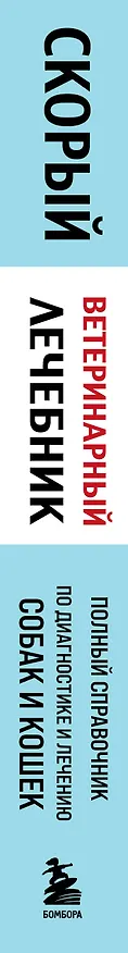 Книга Скорый ветеринарный лечебник. Полный справочник по диагностике и лечению собак и кошек (новое оформление) (Татьяна Ильина) — 3