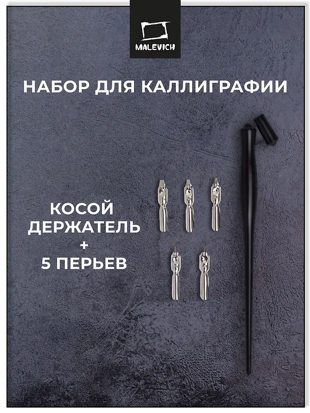 Перья для каллиграфии 05шт с косым держателем, блистер, Малевичъ 2939005 — 2