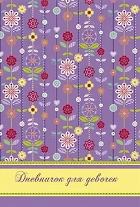 Записная книжка, Феникс+ Дневничок д/девочек Цветочный орнамент А5, 7БЦ, ламинация, тисн. фольгой 45834