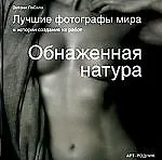 Обнаженная натура Лучшие фотографы мира и истории создания их работ. ЛаСала Э. (Арт-Книга сервис)