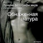 Обнаженная натура Лучшие фотографы мира и истории создания их работ. ЛаСала Э. (Арт-Книга сервис) 2078053 — 1