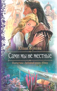 Сами мы не местные: Роман.