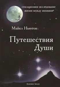 Путешествия души