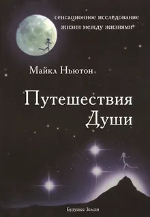 Путешествия души