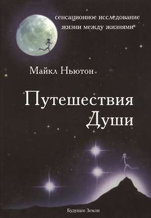 Путешествия души