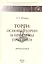 Торги:основы теории и проблемы практики — 2490040 — 2