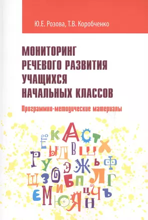 Мониторинг речевого развития учащихся начальных классов. Программно-методические материалы. Учебно-методические материалы — 2703129 — 1