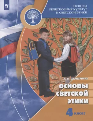 Основы религиозных культур и светской этики. Основы светской этики. 4 класс. Учебник для общеобразовательных учреждений — 2757623 — 1