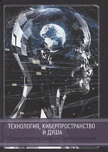 Технология, киберпространство и душа. Сборник статей