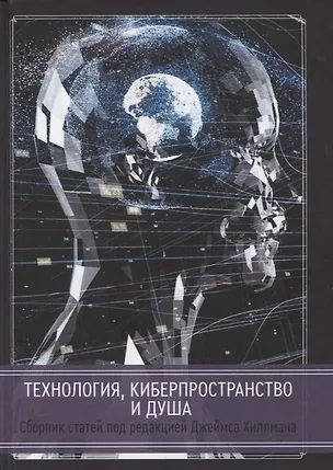 Книга Технология, киберпространство и душа. Сборник статей ()