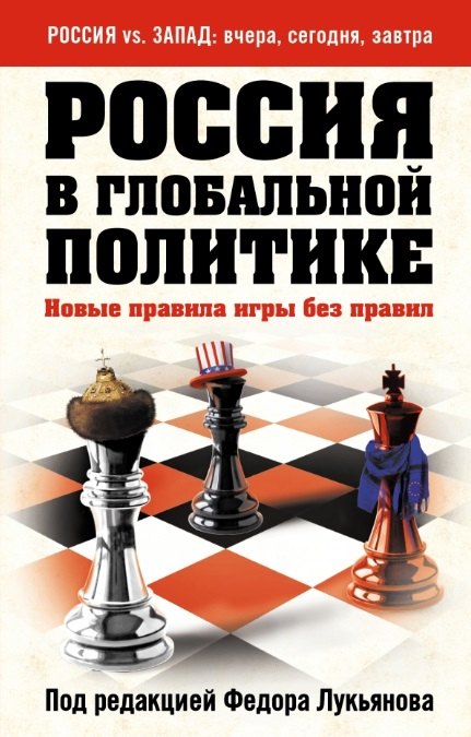 

Россия в глобальной политике. Новые правила игры без правил