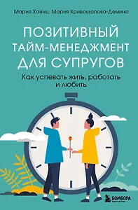 Позитивный тайм-менеджмент для супругов. Как успевать жить, работать и любить