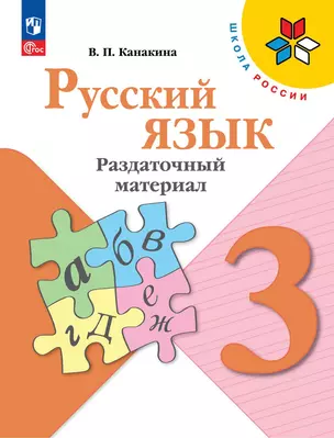 Русский язык. 3 класс. Раздаточный материал. Учебное пособие — 3042318 — 1