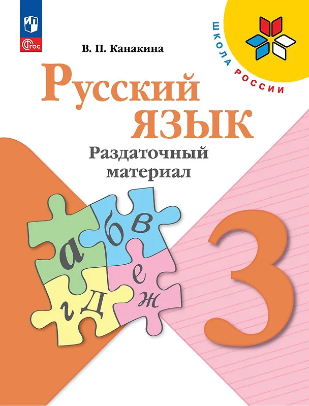 Книга Русский язык. 3 класс. Раздаточный материал. Учебное пособие (Валентина Канакина) — 1