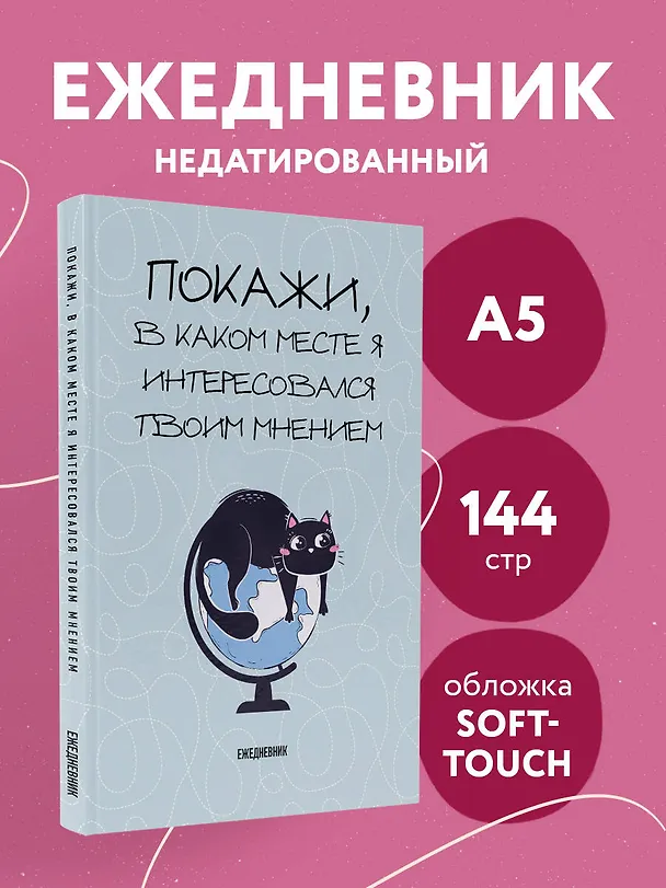 Ежедневник недатированный «Покажи, в каком месте я интересовался твоим мнением» А5, 72 листа, Эксмо 3059935 — 3