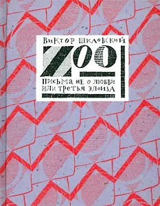 Zoo. Письма не о любви, или третья Элоиза