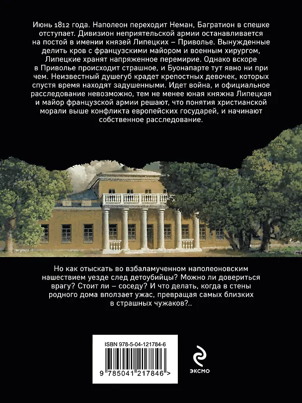 Книга Сеть птицелова (Дарья Дезомбре) — 2