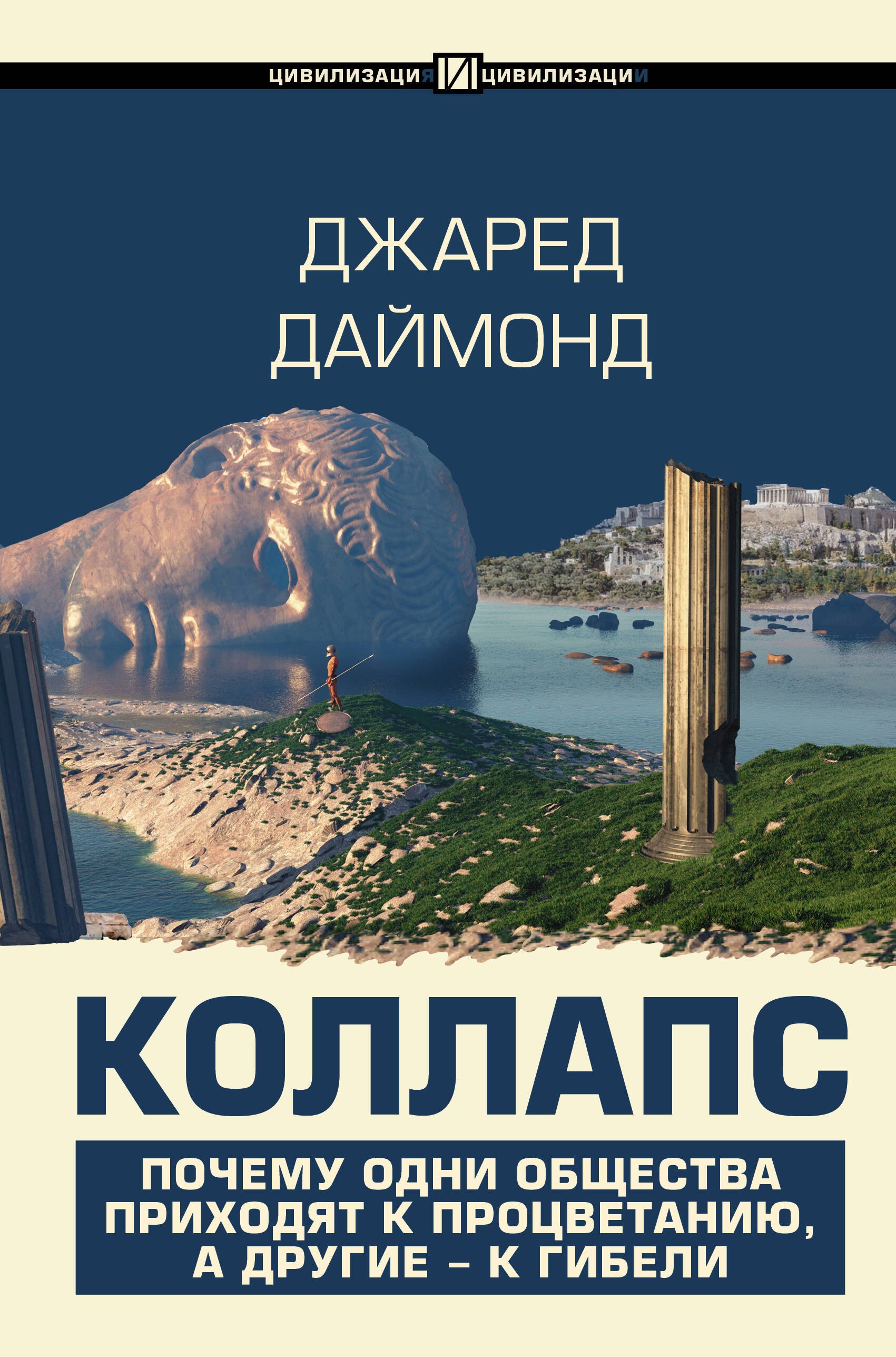

Коллапс. Почему одни общества приходят к процветанию, а другие - к гибели