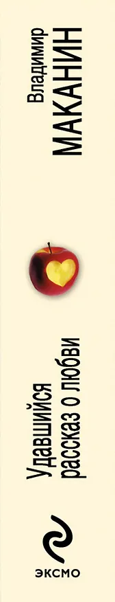 Книга Удавшийся рассказ о любви : сборник (Владимир Маканин) — 3