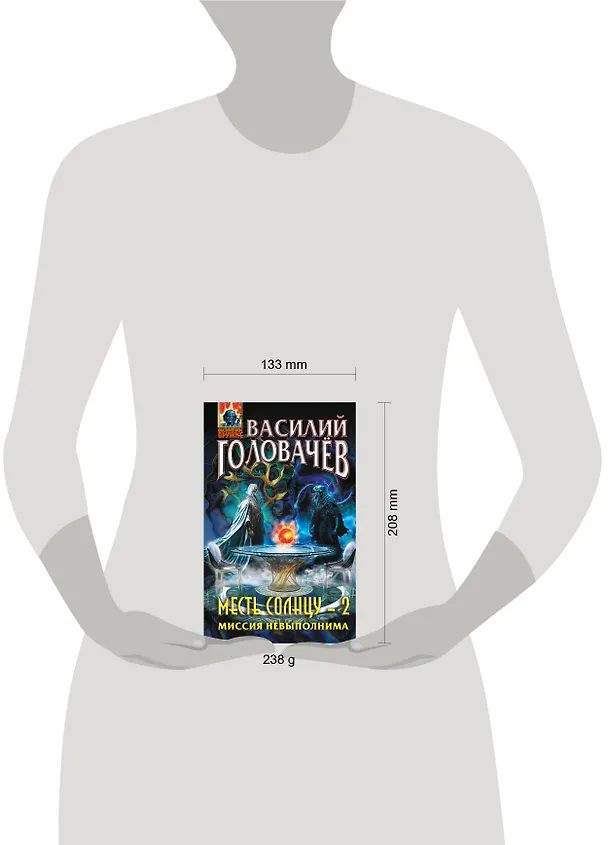 Книга Месть Солнцу-2. Миссия невыполнима (Василий Головачёв) — 5