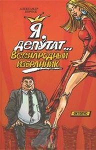 

Я депутат… всенородный избранник.