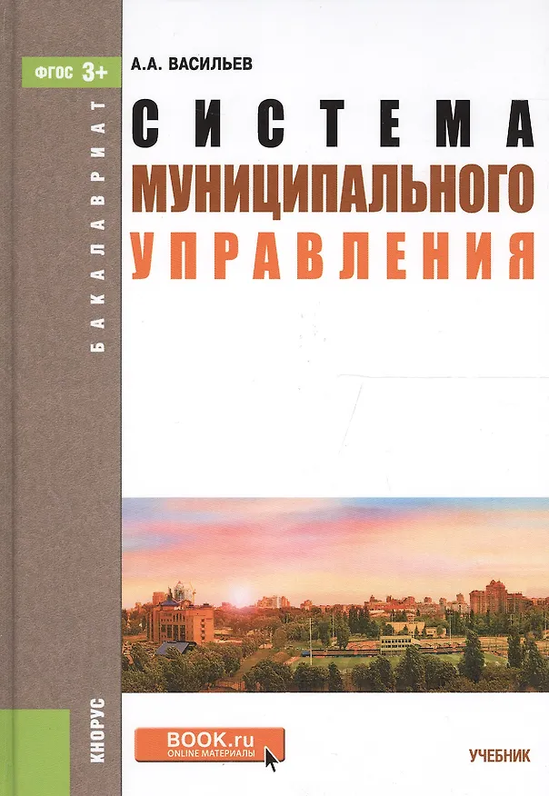 Книга Система муниципального управления (Алексей Васильев) — 2