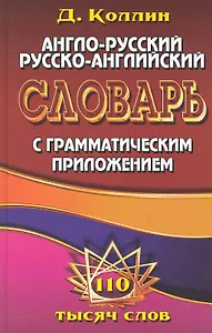 Англо-рус. рус.-англ. словарь с грамм. приложением (110 тыс. слов) Коллин