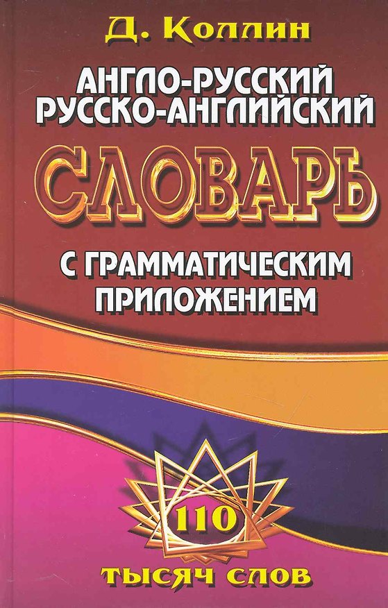Книга Англо-рус. рус.-англ. словарь с грамм. приложением (110 тыс. слов) Коллин () — 1