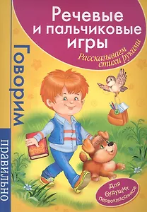 Речевые и пальчик.игры. Для первоклассников(малин)