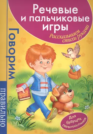 Речевые и пальчик.игры. Для первоклассников(малин) — 2448009 — 1