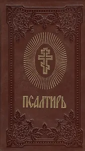 Псалтирь (коричнев.) (зол. срез)
