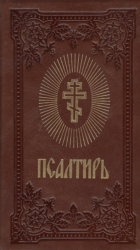 Книга Псалтирь (коричнев.) (зол. срез) () — 1