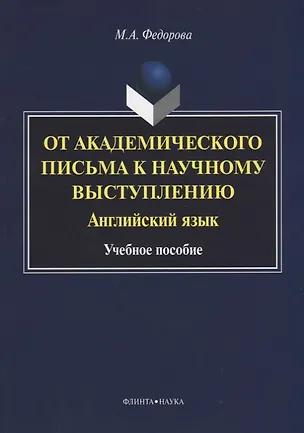 Книга От академического письма к научному выступлению. Английский язык : учебное пособие ()