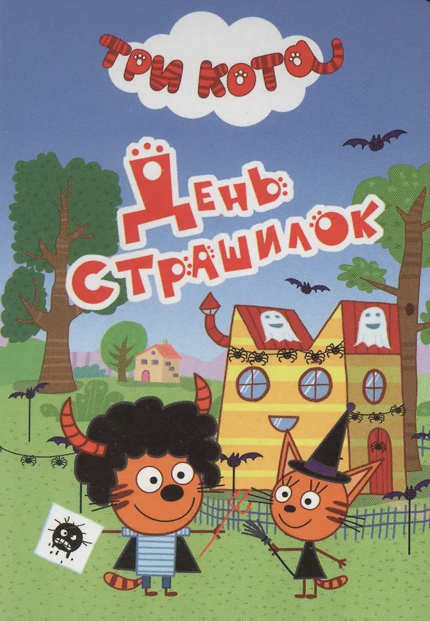 Книга ТРИ КОТА. ЦК-МИНИ. ДЕНЬ СТРАШИЛОК () — 1