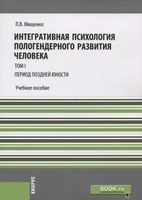 

Интегративная психология пологендерного развития человека т.1 Период поздней юности Уч. пос. (мМагис