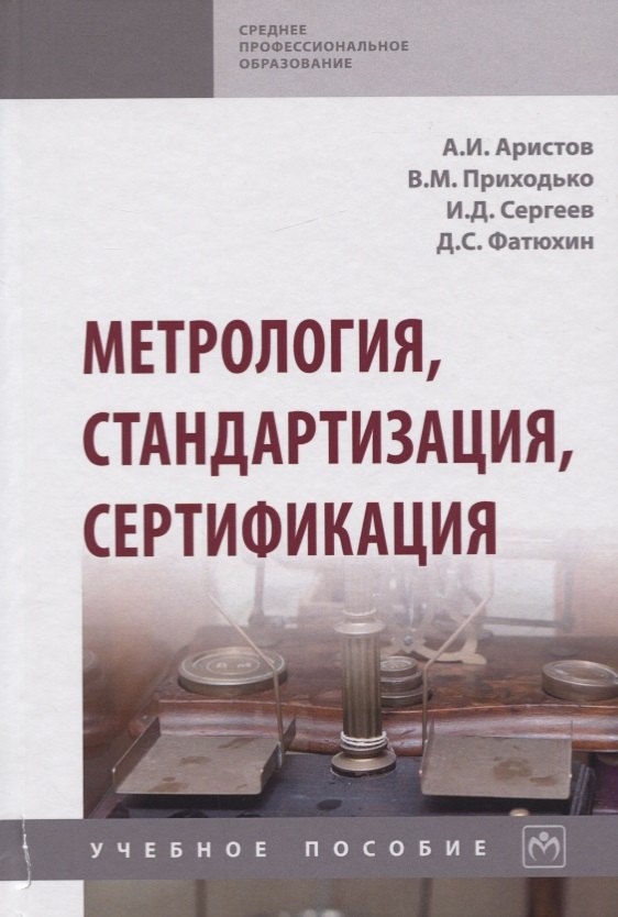 

Метрология, стандартизация, сертификация. Учебное пособие