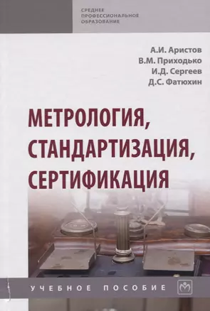 Метрология, стандартизация, сертификация. Учебное пособие — 2734121 — 1