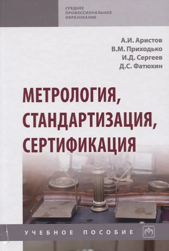 Книга Метрология, стандартизация, сертификация. Учебное пособие () — 1