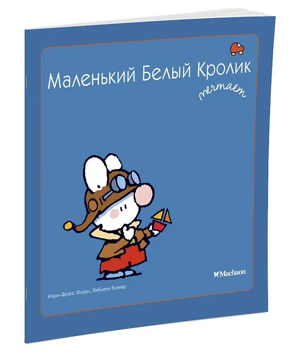 Книга Маленький Белый Кролик мечтает (Мари-Франс Флури, Фабьен Буанар) — 2