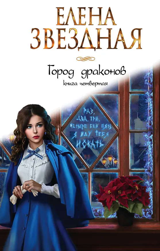 Книга Город драконов. Книга четвертая (Елена Звёздная) — 1