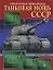 Танковая мощь СССР. Первая полная энциклопедия — 2190074 — 1